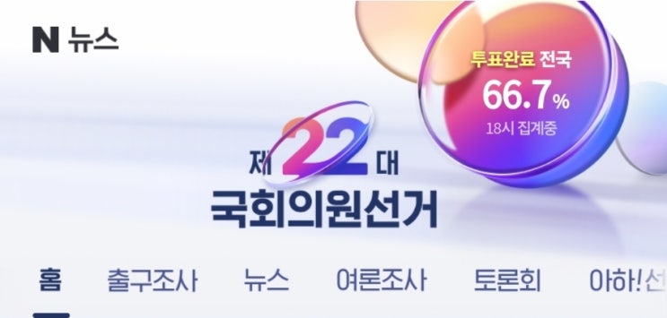 국회<b>의원</b> 선거 출구조사 결과... 전망 이재명 조국 <b>한동훈</b> 제 22대