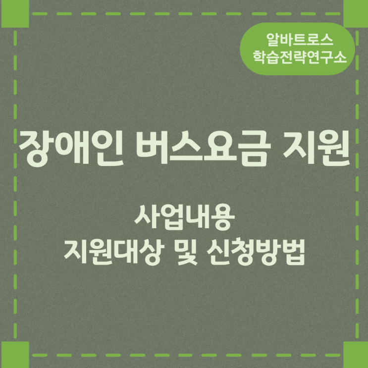 장애인 버스요금 지원 사업내용과 지원대상 및 신청방법 장애인 버스요금 지원 사업내용과 지원대상 및 신청방법