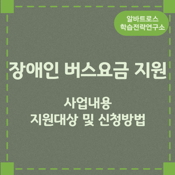 장애인 버스요금 지원 사업내용과 지원대상 및 신청방법