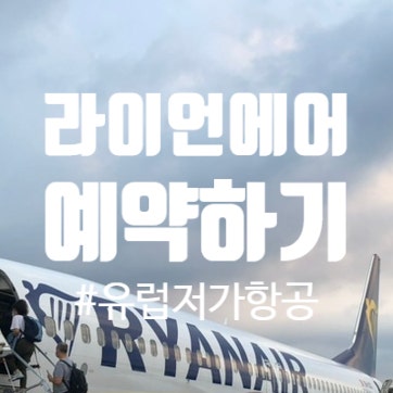  유럽 저가 항공 라이언 에어 예약하기