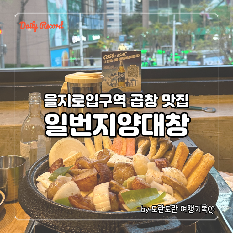  [을지로입구역 맛집] 일번지양대창 - 명동 회식장소 추천 명동 곱창 맛집