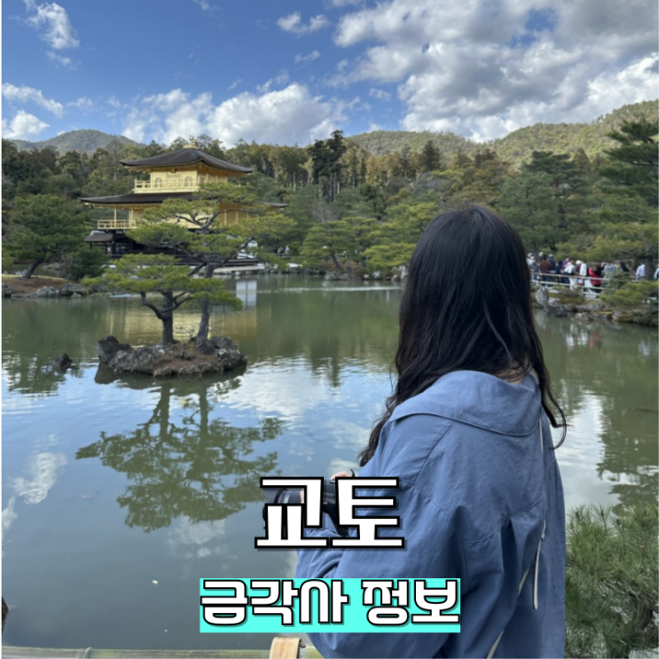  교토 금각사 가는법 입장료 운영시간 정보 총정리