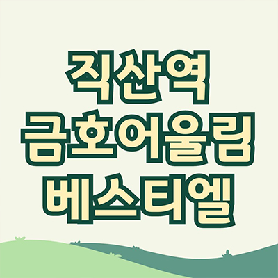 직산역 금호어울림 베스티엘 민간임대아파트 공급가 홍보관 위치