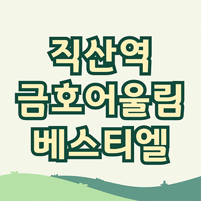  직산역 금호어울림 베스티엘 민간임대아파트 공급가 홍보관 위치