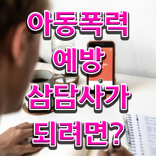  1급아동폭력예방상담사전문교육 , 아동폭력예방상담사 자격증 취득 정보 알아볼까요