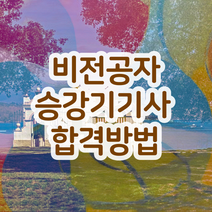  승강기기사 시험시간 승강기기사 취득자격 달성하는 비법