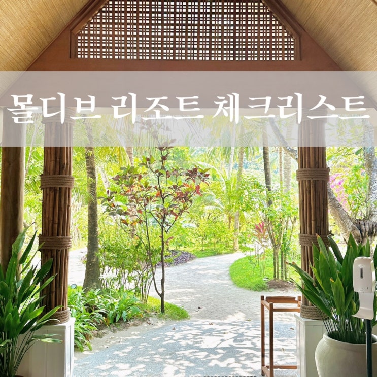 몰디브 리조트 예약 시 꼭 비교해야 할 추천 체크리스트 총정리