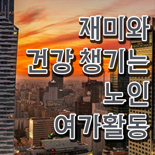  노인여가활동 지도사 , 노인여가활동지도사 자격증 취득 후 취업 전망 정리했어요