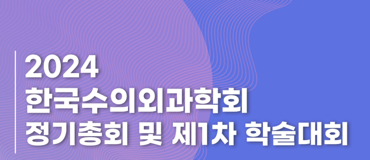  [학술/대외활동] 김남열 외과 원장, 뇌종양수술을 주제로 한 2024 수의외과학회 정기 총회 및 제 1차 학술대회 참석