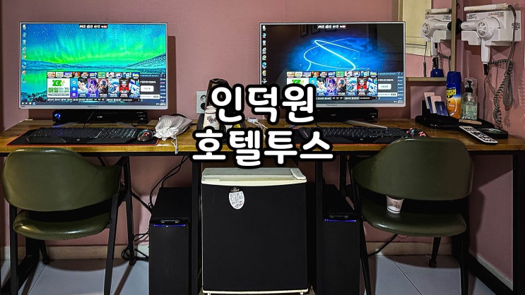  안양모텔 인덕원 넓은 호텔투스