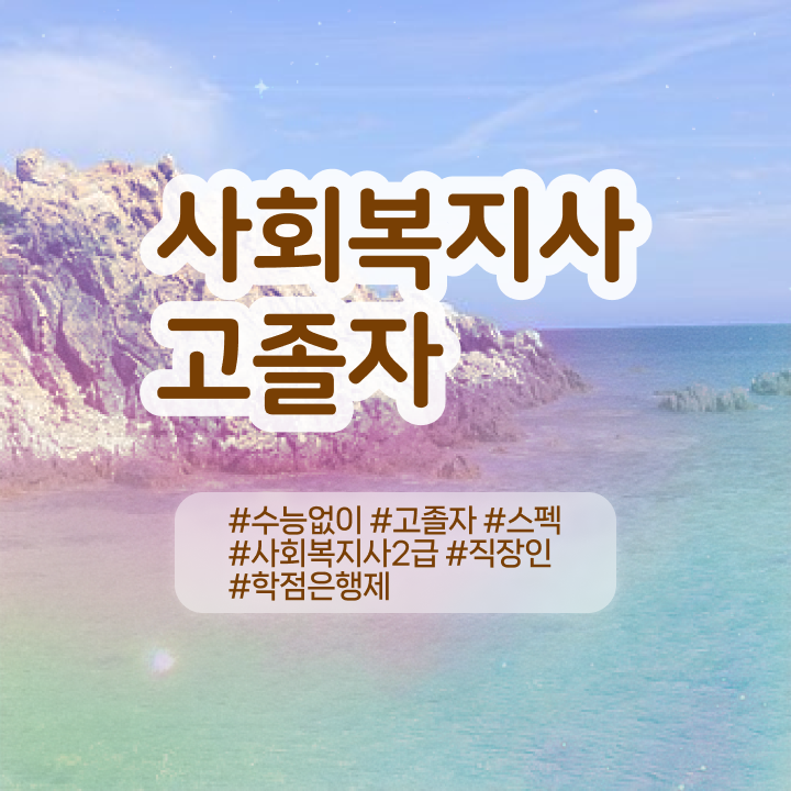  사회복지사시험과목 사회복지사 자격증 . 준비한 방법 궁금하다면