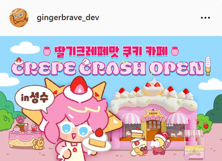  4월 서울 성수동 쿠키런 딸기크레페맛 쿠키 카페 팝업스토어 굿즈 이벤트