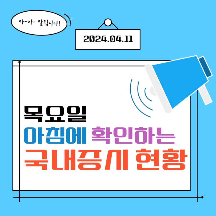  2024년 4월 11일(수) 주요 증시 이슈 및 스케줄 (3월CPI 3.5%↑ 멀어져 가는 금리 인하 그래서 기대와 걱정이 공존하는 시장)