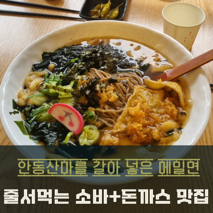  동탄 중리 맛집 돈까스 메밀 삼동소바