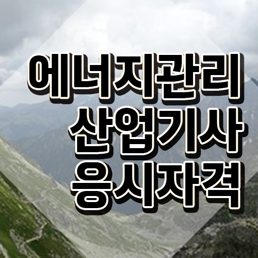  에너지관리산업기사 필기 에너지관리산업기사 경력없는 고졸도 초단기 시험자격 완성하고 취업까지