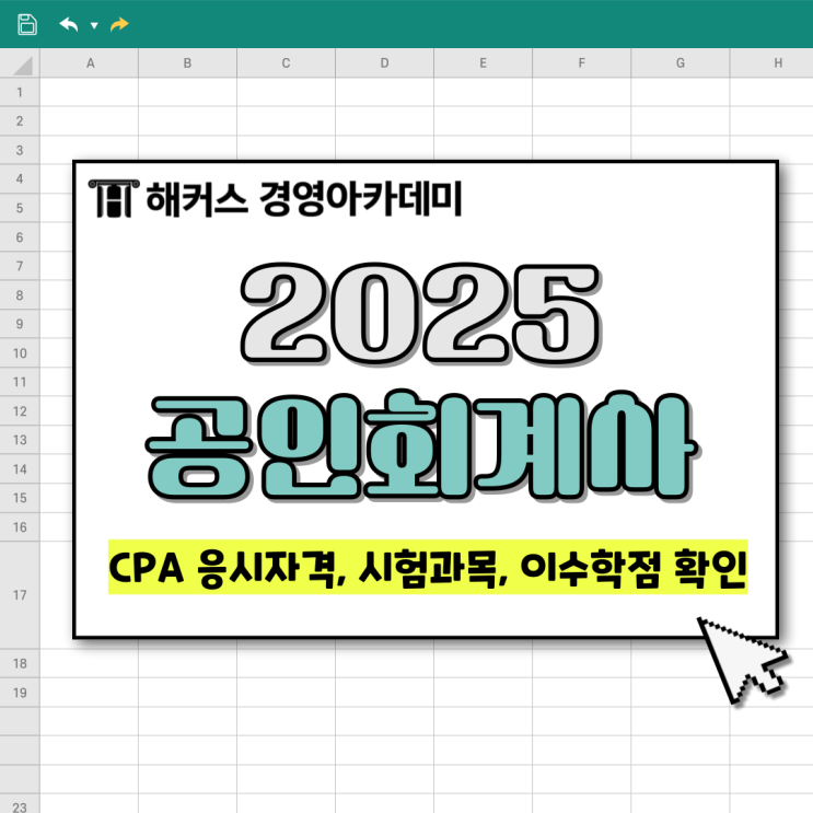  [CPA 응시자격, 시험과목, 이수학점] 2025 공인회계사시험 확인하기!