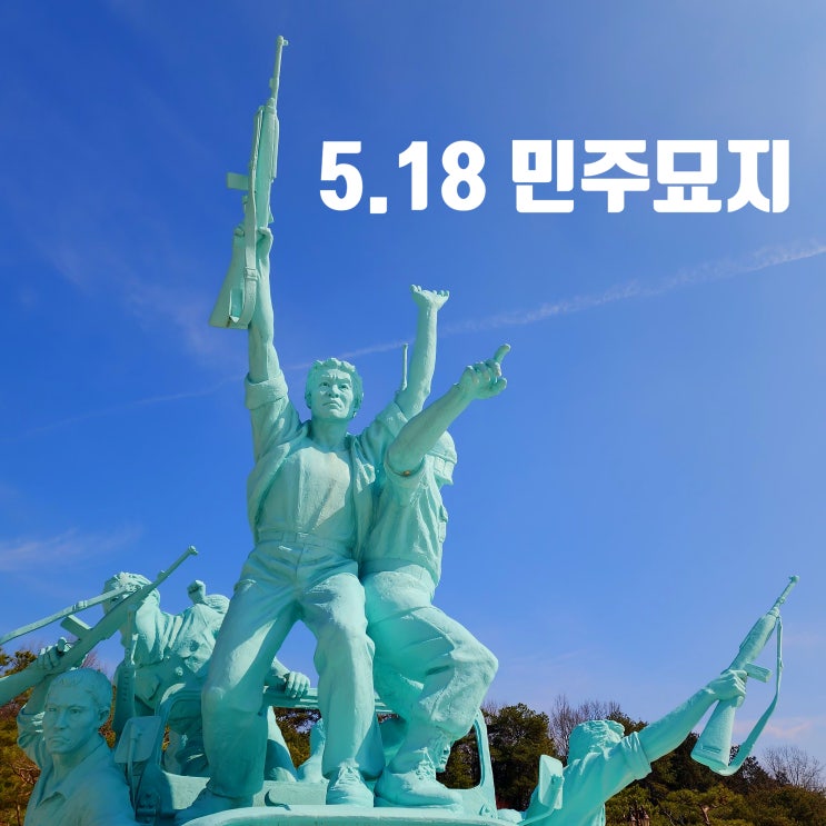  〔전남광주〕광주 국립 5.18 민주 묘지-5.18 추모관-5.18어린이 체험학습관-독재 정권에 항거한 광주 민주유공자 묘역