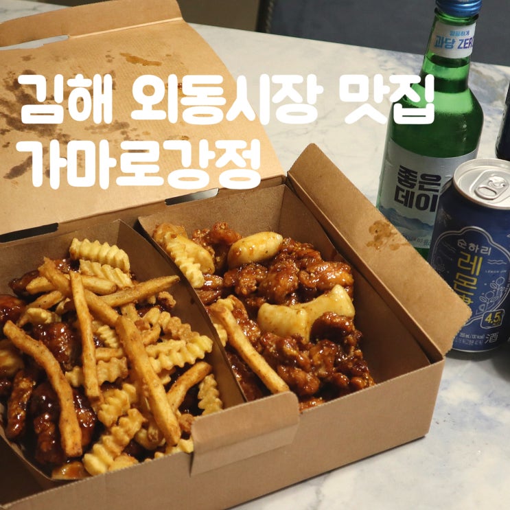  [김해] 외동시장 닭강정맛집 가마로강정 내외동점