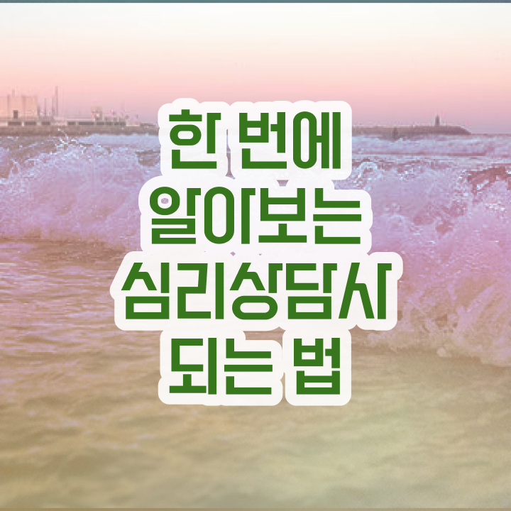  심리상담사자격증책 , 심리상담사 자격증 합격 전략 정보 필요하시죠