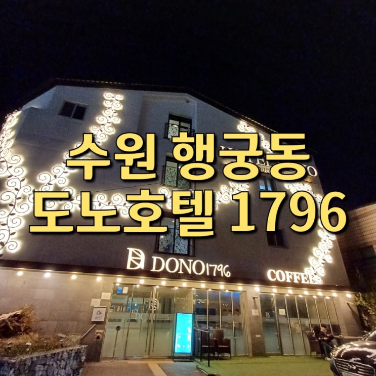  수원 행궁동 호텔 도노 1796 룸 업그레이드 동창과 추억 기록