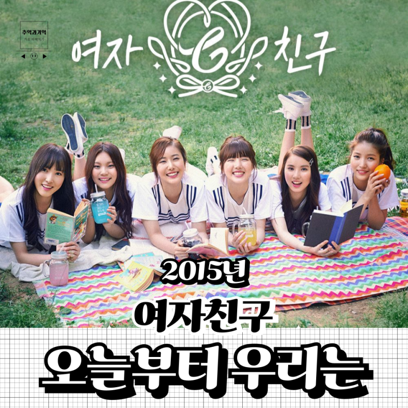 여자친구 - 오늘부터 우리는, 3세대 여자 아이돌 노래 중 손꼽히는 댄스곡 (+ Me Gustas tu 뜻)