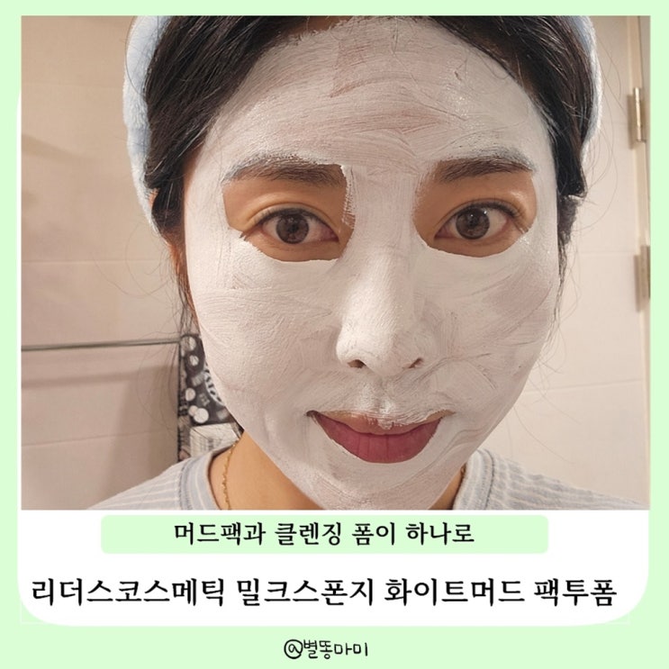  리더스코스메틱 밀크 스폰지 화이트머드 팩투폼 당김없는 클렌저 추천