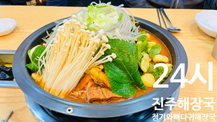  진주해장국 24시 운영 청기와뼈다귀해장국 진주시청점 감자탕 후기