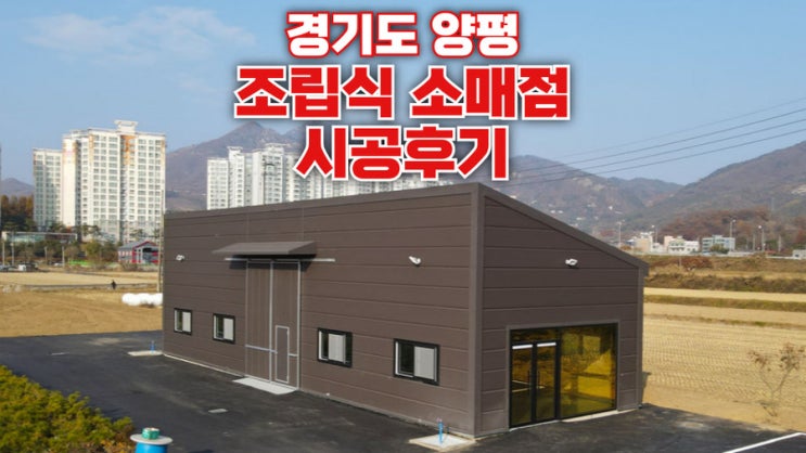  조립식근생 양평 40평 조립식 소매점 시공현장