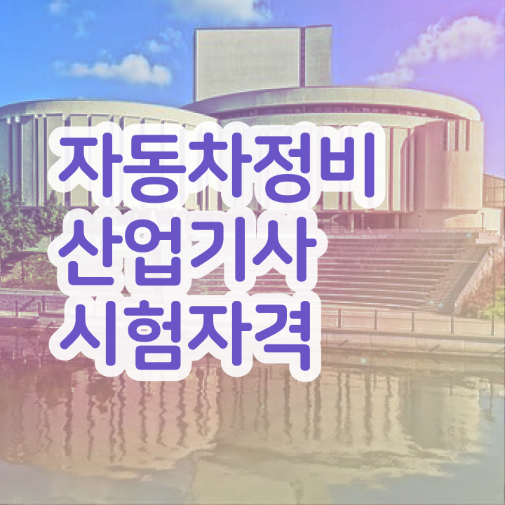  자동차정비산업기사 학점은행제 자동차정비산업기사 경력없는 사람도 인강으로 쉽고 빠르게 시험응시자격 준비하고 합격했던 전략