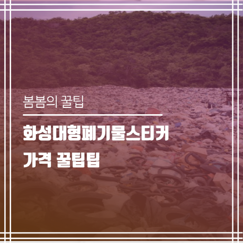  화성대형폐기물스티커 가격 알아보기