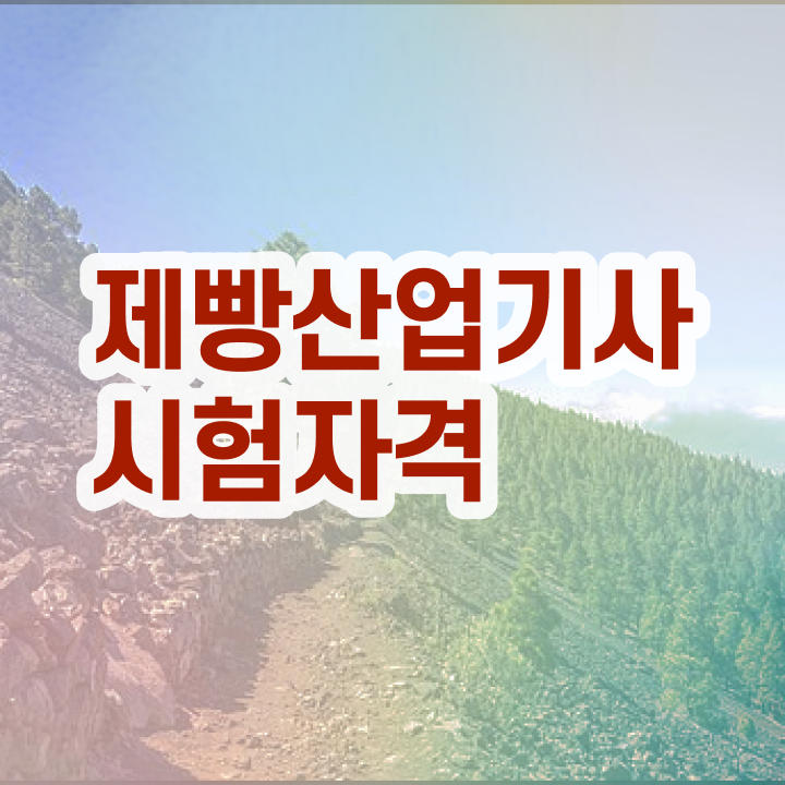  제빵산업기사 시험응시조건 중년 직장인도 학점은행제 인강으로 손쉽게 갖추고 합격하려면