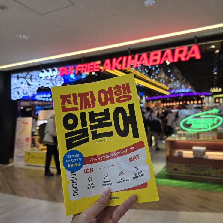  일본여행 필수품 시원스쿨 진짜여행일본어!