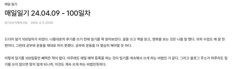  매일 일기 쓰기 100일차 완료 후기, 장단점