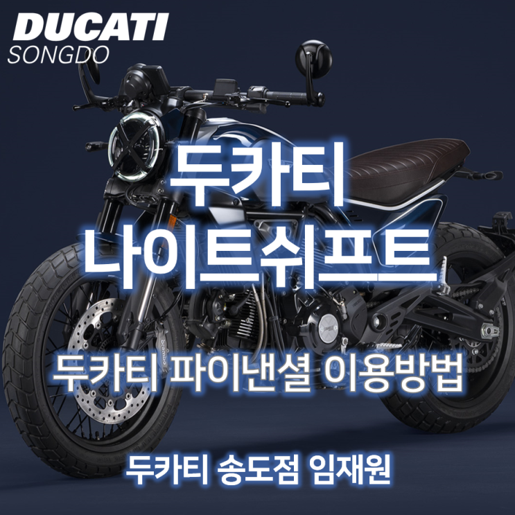  두카티 나이트쉬프트 대란! 두카티파이낸셜 DFS 이용방법 안내 - 두카티 송도점 임재원