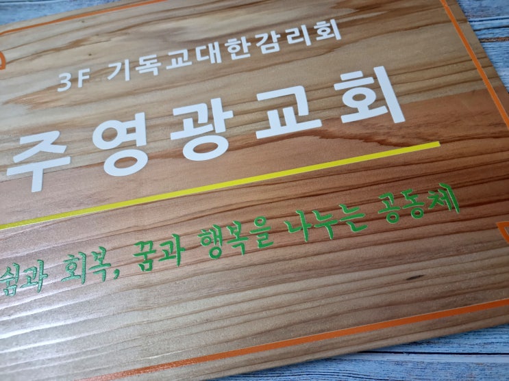  [블로그마켓]주영광교회간판 리얼우드 나무간판 제작했어요