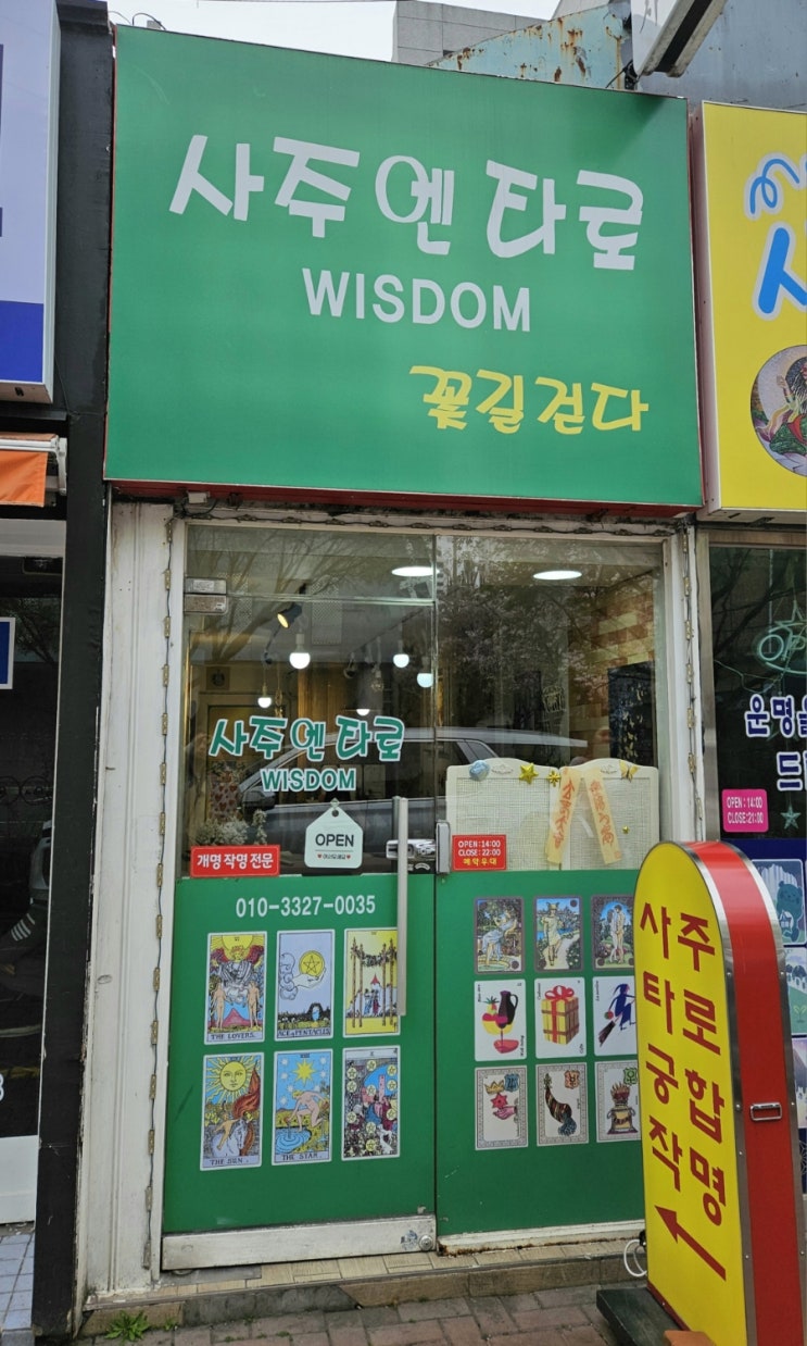  대구 사주 잘 보는 곳 동성로 철학관 사주&타로 위즈덤