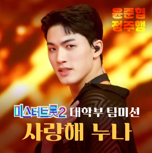  윤준협 정주행｜미스터트롯2 3화 파죽지세 대학부 사랑해누나