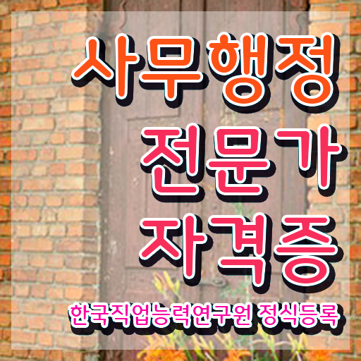  사무행정전문가 학원 , 사무행정전문가 자격증 학습과정 정보 및 구인구직 채용 관련