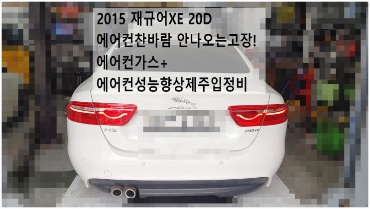  2015 재규어XE 20D 에어컨 찬바람 안나오는고장! 에어컨가스+에어컨성능향상제주입정비 , 부천재규어랜드로버수입차정비전문점 부영수퍼카