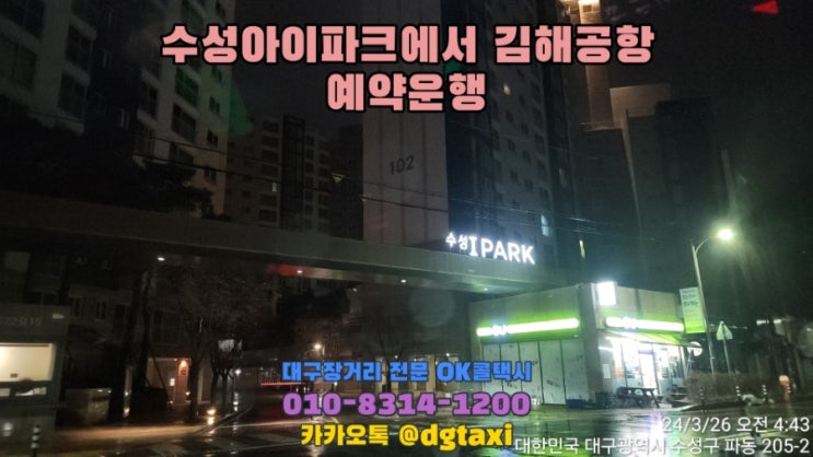  대구장거리콜택시- 새벽시간 수성아이파크에서 김해공항 예약운행, 대구에서 김해공항 콜택시 점보택시 대형택시
