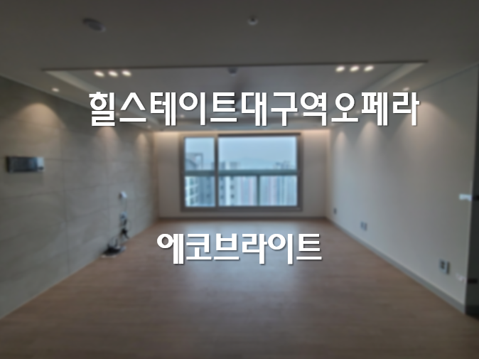 힐스테이트 대구역 오페라 <b>움푹다운라이트</b> 매립 조명 설치