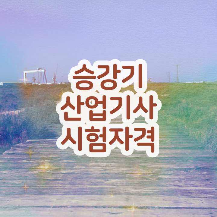  승강기산업기사취업 승강기산업기사 응시자격 관련학과 졸업장 없어도 완성했던 팁 완벽정리 했어요