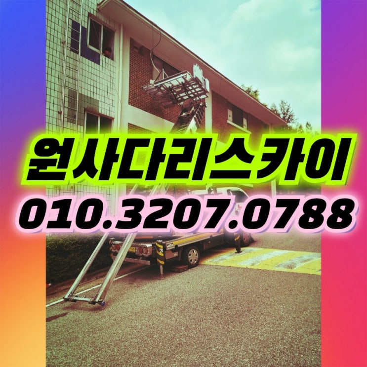  남촌동사다리차 장수동사다리차 실외기설치작업