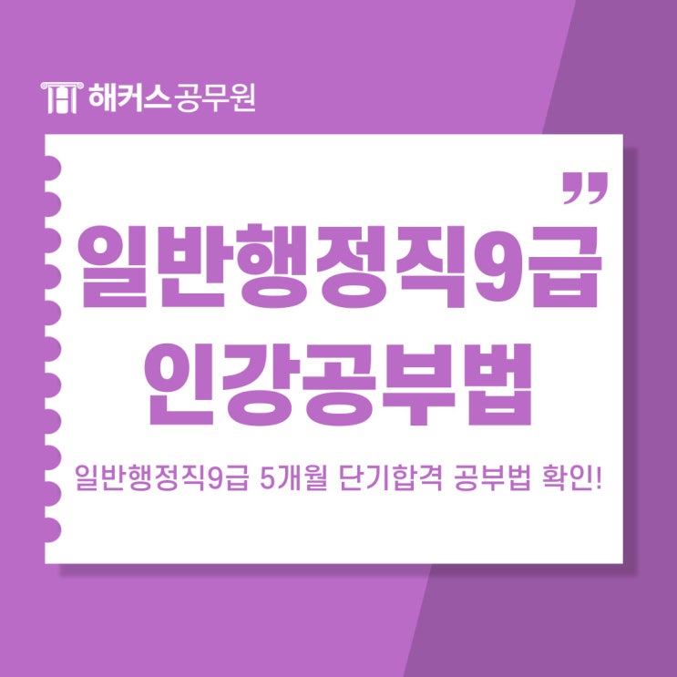  일반행정직9급 인강추천과 공부법