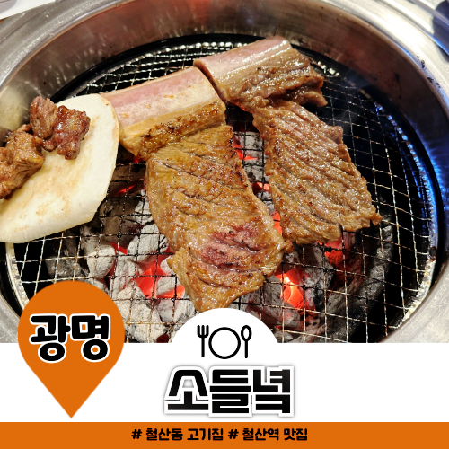 철산역 맛집 소들녘 양념갈비 맛있는 고기집 추천 철산역 맛집 소들녘 양념갈비 맛있는 고기집 추천