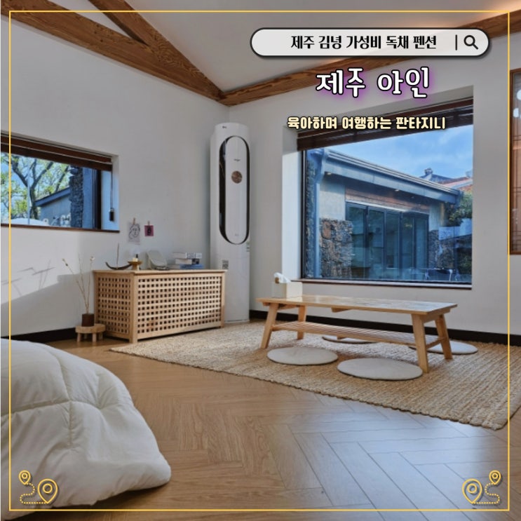  제주도 김녕 숙소 - 자쿠지 감성 독채를 가성비있게 즐기려면 여기!  제주 아인