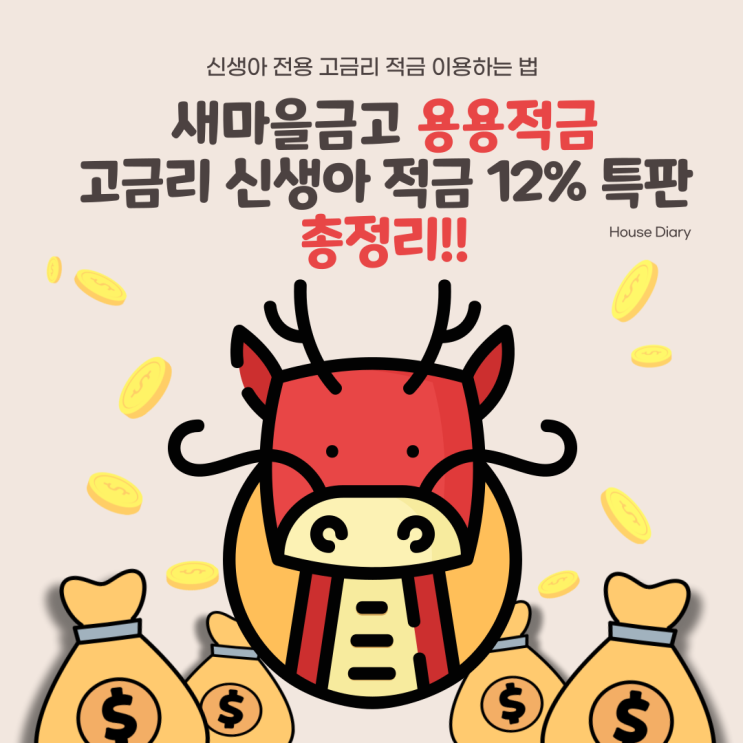 새마을금고 용용적금 고금리 신생아 적금 12% 특판 이용하는 법