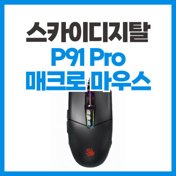 매크로 마우스 스카이디지탈 P91pro 게이밍 마우스 사용 후기 및 리뷰