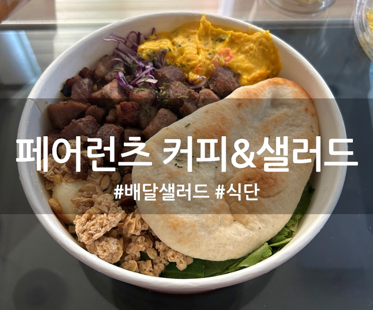  다이어트 식단 배달샐러드 '페어런츠 커피&샐러드'