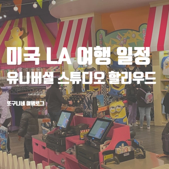  미국 LA 여행 일정, 유니버셜 스튜디오 익스프레스 없이 주말 방문 후기
